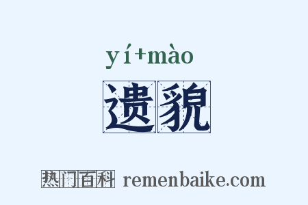 遗貌是什么意思的图片